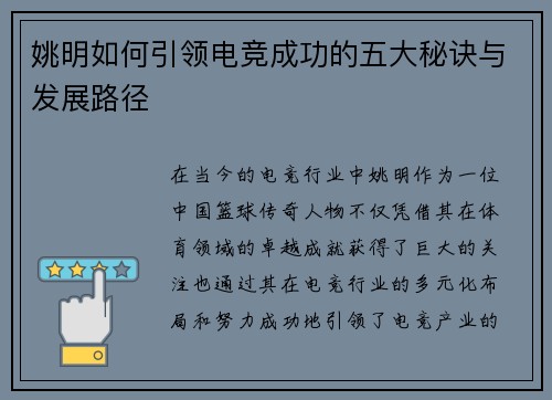 姚明如何引领电竞成功的五大秘诀与发展路径 姚明如何引领电竞成功的五大秘诀与发展路径