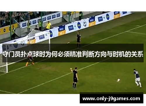 守门员扑点球时为何必须精准判断方向与时机的关系