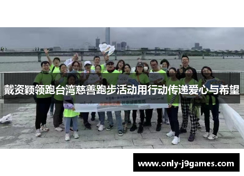 戴资颖领跑台湾慈善跑步活动用行动传递爱心与希望