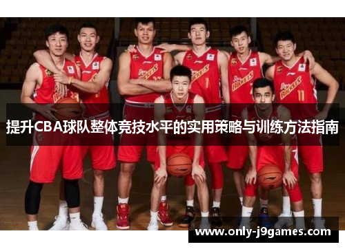 提升CBA球队整体竞技水平的实用策略与训练方法指南