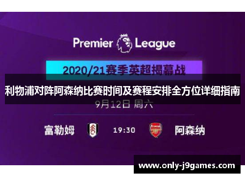 利物浦对阵阿森纳比赛时间及赛程安排全方位详细指南
