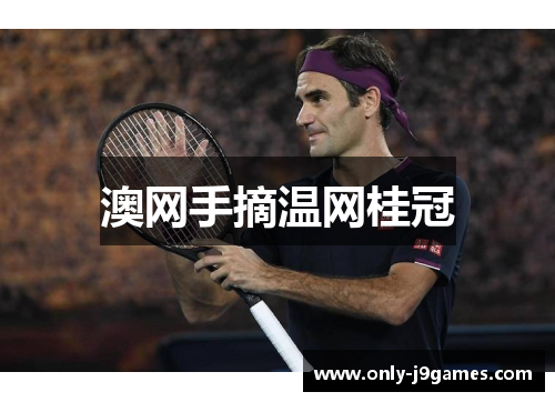 澳网手摘温网桂冠 澳网手摘温网桂冠