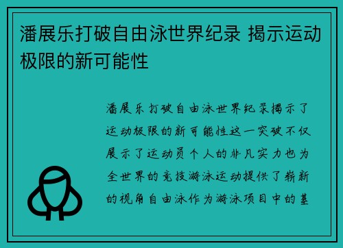 潘展乐打破自由泳世界纪录 揭示运动极限的新可能性 潘展乐打破自由泳世界纪录 揭示运动极限的新可能性
