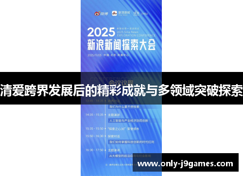 清爱跨界发展后的精彩成就与多领域突破探索 清爱跨界发展后的精彩成就与多领域突破探索