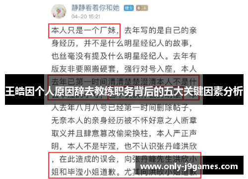 王皓因个人原因辞去教练职务背后的五大关键因素分析 王皓因个人原因辞去教练职务背后的五大关键因素分析