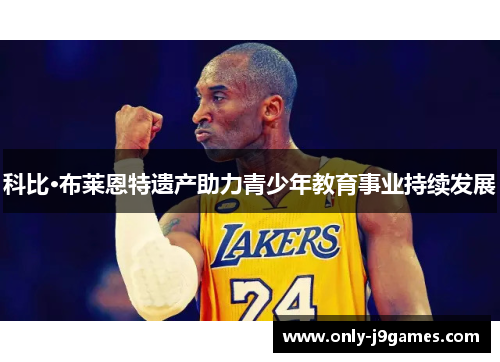 科比·布莱恩特遗产助力青少年教育事业持续发展 科比·布莱恩特遗产助力青少年教育事业持续发展