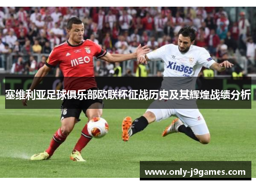 塞维利亚足球俱乐部欧联杯征战历史及其辉煌战绩分析