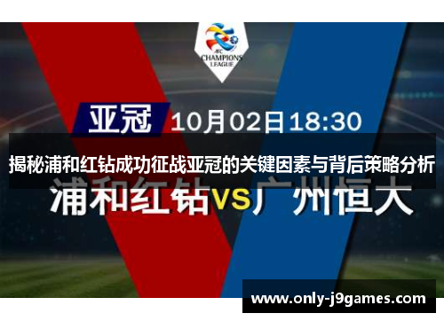 揭秘浦和红钻成功征战亚冠的关键因素与背后策略分析