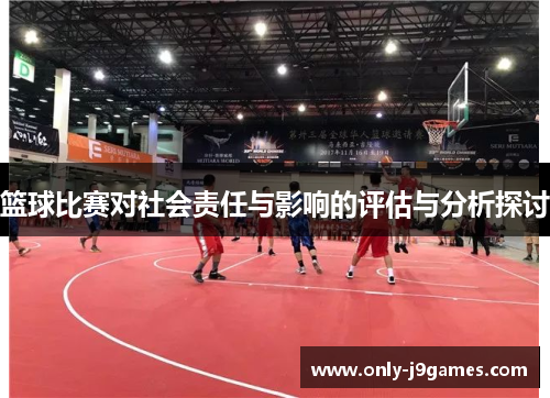 篮球比赛对社会责任与影响的评估与分析探讨
