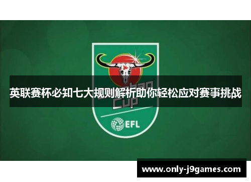 英联赛杯必知七大规则解析助你轻松应对赛事挑战 英联赛杯必知七大规则解析助你轻松应对赛事挑战