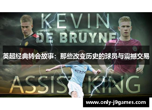 英超经典转会故事：那些改变历史的球员与震撼交易