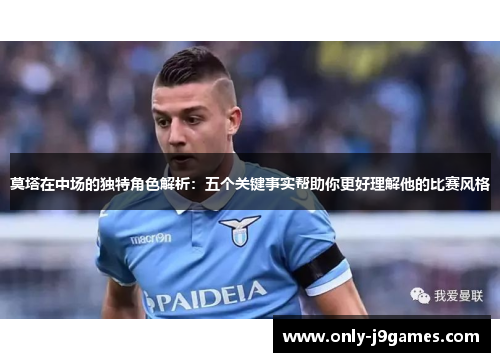 莫塔在中场的独特角色解析：五个关键事实帮助你更好理解他的比赛风格