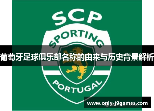 葡萄牙足球俱乐部名称的由来与历史背景解析