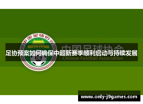 足协预案如何确保中超新赛季顺利启动与持续发展