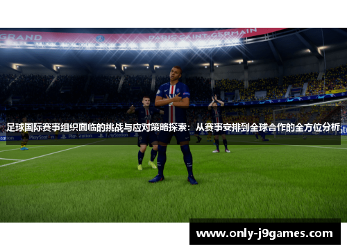 足球国际赛事组织面临的挑战与应对策略探索：从赛事安排到全球合作的全方位分析