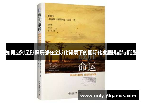 如何应对足球俱乐部在全球化背景下的国际化发展挑战与机遇