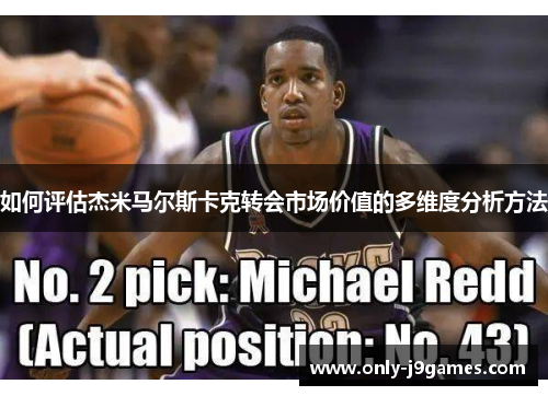 如何评估杰米马尔斯卡克转会市场价值的多维度分析方法 如何评估杰米马尔斯卡克转会市场价值的多维度分析方法