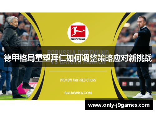 德甲格局重塑拜仁如何调整策略应对新挑战 德甲格局重塑拜仁如何调整策略应对新挑战