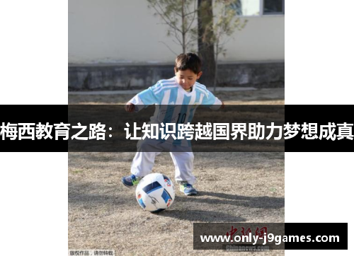 梅西教育之路：让知识跨越国界助力梦想成真