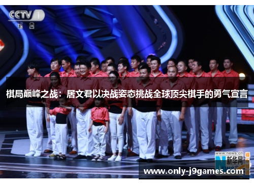 棋局巅峰之战：居文君以决战姿态挑战全球顶尖棋手的勇气宣言