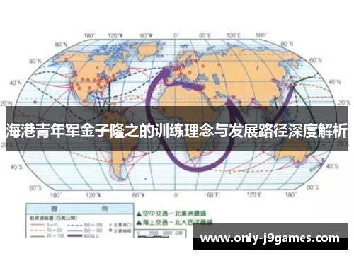 海港青年军金子隆之的训练理念与发展路径深度解析