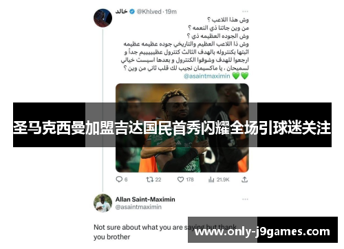 圣马克西曼加盟吉达国民首秀闪耀全场引球迷关注