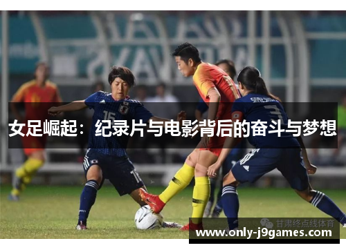 女足崛起：纪录片与电影背后的奋斗与梦想