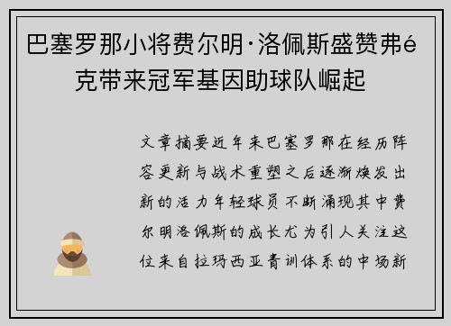 巴塞罗那小将费尔明·洛佩斯盛赞弗里克带来冠军基因助球队崛起