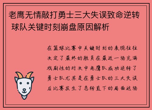 老鹰无情敲打勇士三大失误致命逆转 球队关键时刻崩盘原因解析 老鹰无情敲打勇士三大失误致命逆转 球队关键时刻崩盘原因解析
