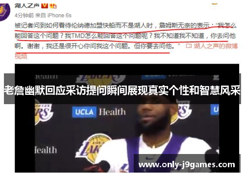 老詹幽默回应采访提问瞬间展现真实个性和智慧风采 老詹幽默回应采访提问瞬间展现真实个性和智慧风采