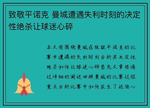 致敬平诺克 曼城遭遇失利时刻的决定性绝杀让球迷心碎 致敬平诺克 曼城遭遇失利时刻的决定性绝杀让球迷心碎