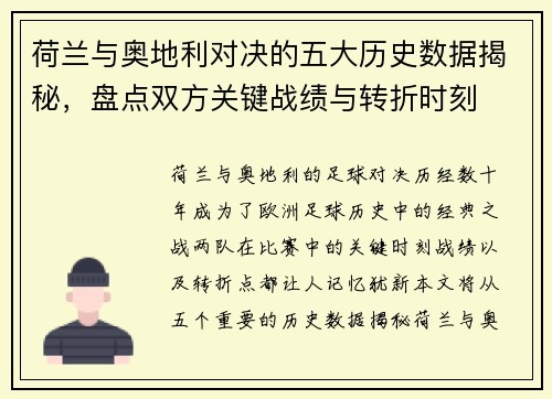 荷兰与奥地利对决的五大历史数据揭秘,盘点双方关键战绩与转折时刻 荷兰与奥地利对决的五大历史数据揭秘,盘点双方关键战绩与转折时刻