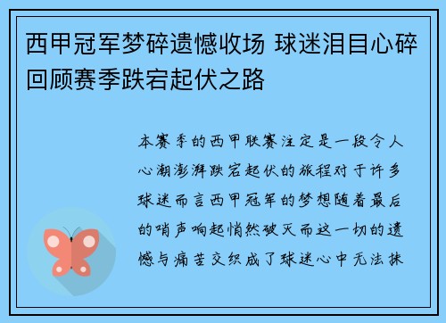 西甲冠军梦碎遗憾收场 球迷泪目心碎回顾赛季跌宕起伏之路 西甲冠军梦碎遗憾收场 球迷泪目心碎回顾赛季跌宕起伏之路