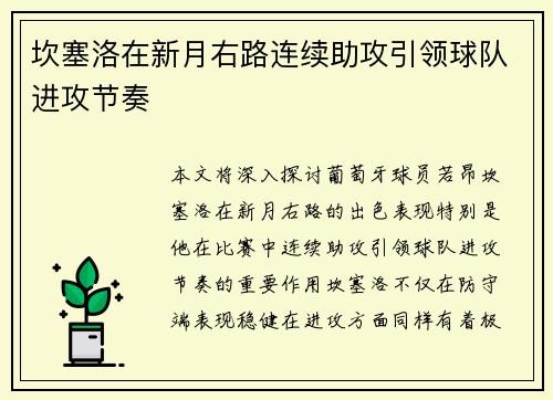 坎塞洛在新月右路连续助攻引领球队进攻节奏 坎塞洛在新月右路连续助攻引领球队进攻节奏