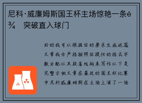尼科·威廉姆斯国王杯主场惊艳一条龙突破直入球门 尼科·威廉姆斯国王杯主场惊艳一条龙突破直入球门