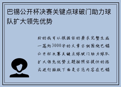 巴锡公开杯决赛关键点球破门助力球队扩大领先优势