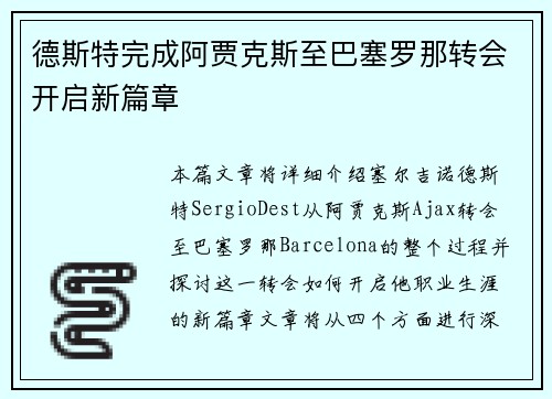 德斯特完成阿贾克斯至巴塞罗那转会开启新篇章 德斯特完成阿贾克斯至巴塞罗那转会开启新篇章