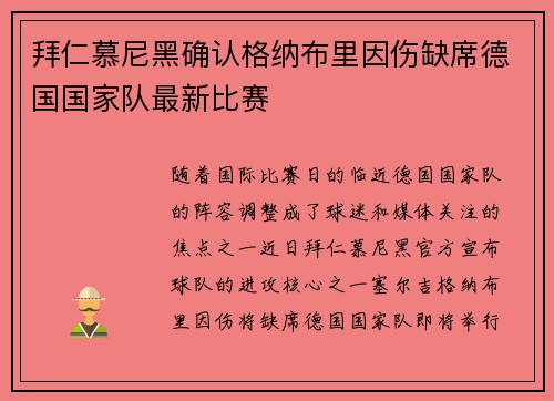 拜仁慕尼黑确认格纳布里因伤缺席德国国家队最新比赛 拜仁慕尼黑确认格纳布里因伤缺席德国国家队最新比赛