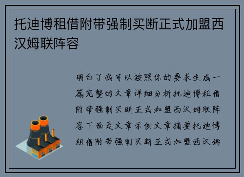 托迪博租借附带强制买断正式加盟西汉姆联阵容 托迪博租借附带强制买断正式加盟西汉姆联阵容