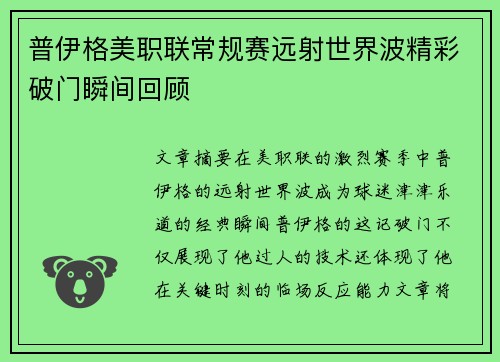 普伊格美职联常规赛远射世界波精彩破门瞬间回顾