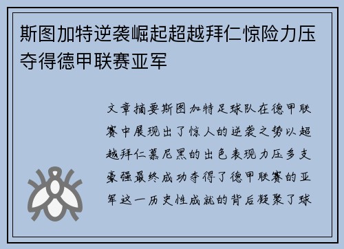 斯图加特逆袭崛起超越拜仁惊险力压夺得德甲联赛亚军 斯图加特逆袭崛起超越拜仁惊险力压夺得德甲联赛亚军