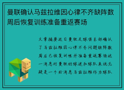 曼联确认马兹拉维因心律不齐缺阵数周后恢复训练准备重返赛场 曼联确认马兹拉维因心律不齐缺阵数周后恢复训练准备重返赛场