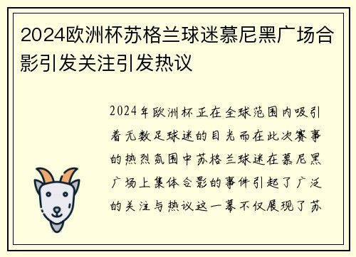 2024欧洲杯苏格兰球迷慕尼黑广场合影引发关注引发热议 2024欧洲杯苏格兰球迷慕尼黑广场合影引发关注引发热议