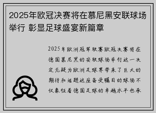 2025年欧冠决赛将在慕尼黑安联球场举行 彰显足球盛宴新篇章 2025年欧冠决赛将在慕尼黑安联球场举行 彰显足球盛宴新篇章