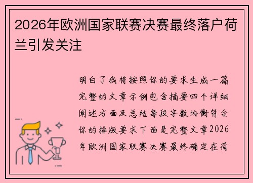 2026年欧洲国家联赛决赛最终落户荷兰引发关注 2026年欧洲国家联赛决赛最终落户荷兰引发关注