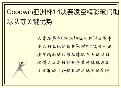 Goodwin亚洲杯14决赛凌空精彩破门助球队夺关键优势 Goodwin亚洲杯14决赛凌空精彩破门助球队夺关键优势