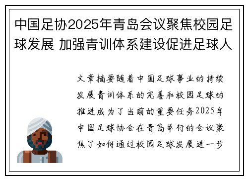中国足协2025年青岛会议聚焦校园足球发展 加强青训体系建设促进足球人才成长 中国足协2025年青岛会议聚焦校园足球发展 加强青训体系建设促进足球人才成长