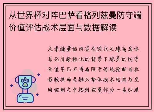 从世界杯对阵巴萨看格列兹曼防守端价值评估战术层面与数据解读 从世界杯对阵巴萨看格列兹曼防守端价值评估战术层面与数据解读