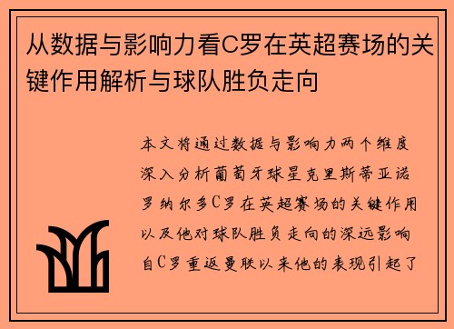 从数据与影响力看C罗在英超赛场的关键作用解析与球队胜负走向 从数据与影响力看C罗在英超赛场的关键作用解析与球队胜负走向