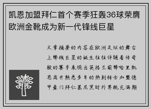 凯恩加盟拜仁首个赛季狂轰36球荣膺欧洲金靴成为新一代锋线巨星 凯恩加盟拜仁首个赛季狂轰36球荣膺欧洲金靴成为新一代锋线巨星